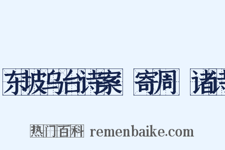 东坡乌台诗案·寄周邠诸诗是什么意思的图片